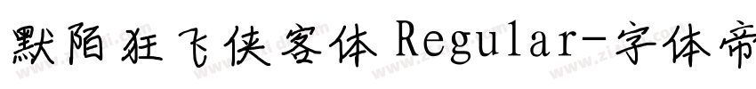 默陌狂飞侠客体 Regular字体转换